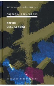 Время секонд хэнд. 9-е изд
