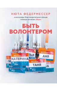 Быть волонтером
