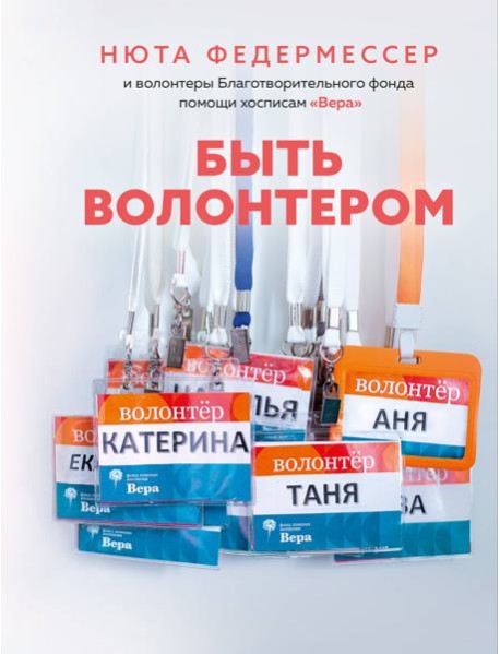 Быть волонтером