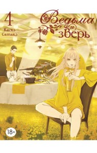 Ведьма и зверь. Т. 4: манга