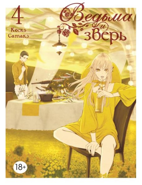 Ведьма и зверь. Т. 4: манга