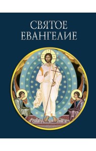 Святое Евангелие (с грифом РПЦ)