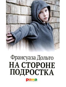 На стороне подростка На стороне подростка