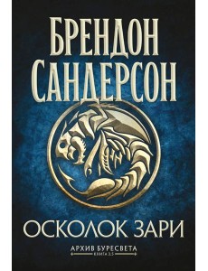 Архив Буресвета. Кн. 3.5 Осколок Зари