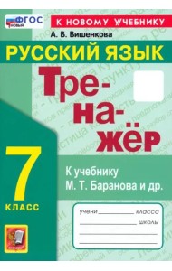 Тренажер по рус. языку 7кл Баранов. Нов.