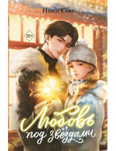 Любовь под звездами (подарочное издание)