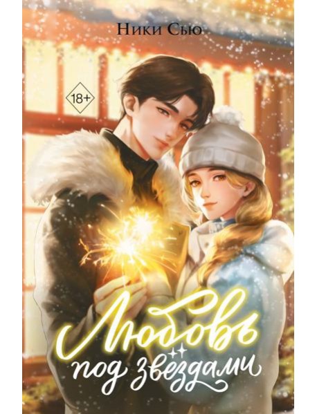 Любовь под звездами (подарочное издание)