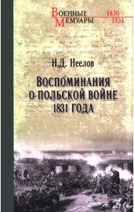 Воспоминания о польской войне 1831 года