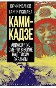 Камикадзе. Авиакорпус смерти в войне над Тихим океаном