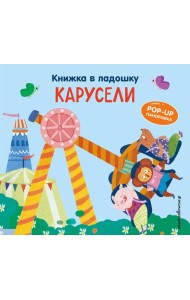 Книжка в ладошку. Карусели. Pop-up панорамка