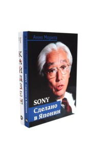 Sony: Cделано в Японии; Кайдзен: Ключ к успеху японских компаний (комплект из 2-х книг)