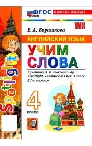 УМК Англ. яз. 4кл Быкова. SPOTLIGHT Уч.сл. Нов.