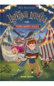 Цирковой детектив, или Тайна одного клада