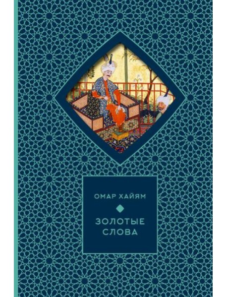 Золотые слова