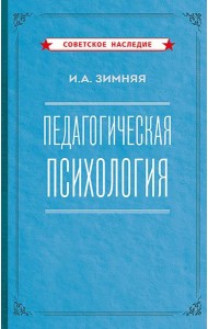 Педагогическая психология. 2-е изд., доп., испр.и перераб