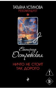 Ничто не стоит так дорого