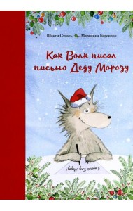 Как Волк писал письмо Деду Морозу