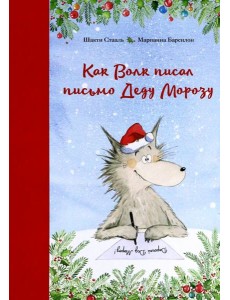 Как Волк писал письмо Деду Морозу