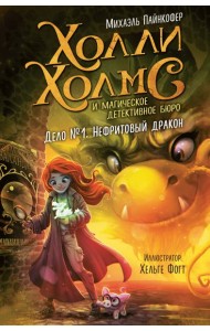 Дело №1. Нефритовый дракон