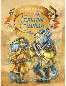 Стары Султан