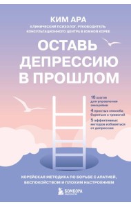 Оставь депрессию в прошлом. Корейская методика по борьбе с апатией, беспокойством и плохим настроением