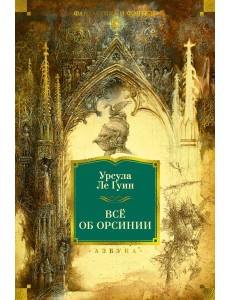 Всё об Орсинии Всё об Орсинии