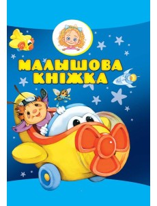 Малышова кнiжка
