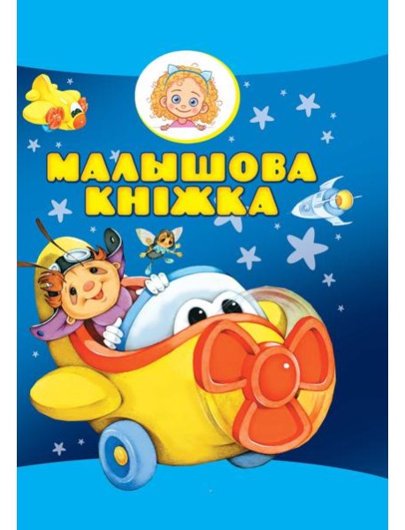 Малышова кнiжка