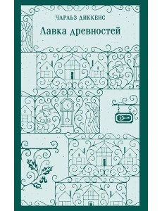 Лавка древностей