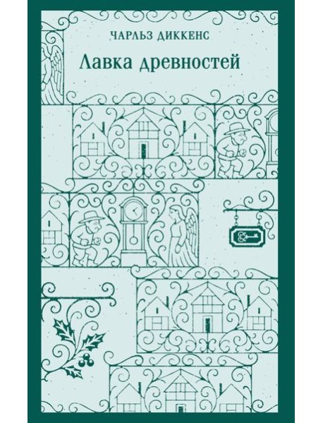 Лавка древностей