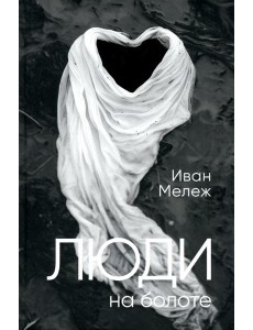 Люди на болоте: роман