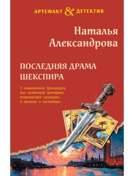 Последняя драма Шекспира