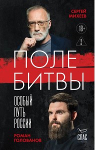 Поле битвы. Особый путь России