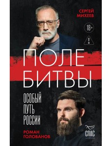 Поле битвы. Особый путь России