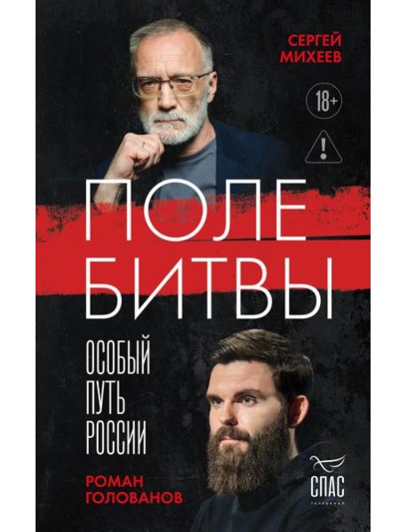 Поле битвы. Особый путь России