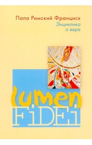 Энциклика о вере = Lumen Fidei