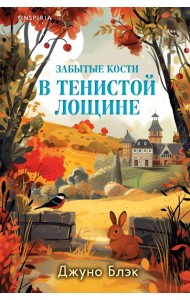 Забытые кости в Тенистой Лощине (Тайны Тенистой Лощины #2)