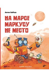 На Марсе Маркусу не место