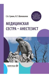 Медицинская сестра - анестезист: Учебник
