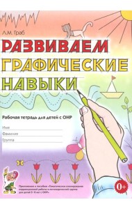 Развиваем графические навыки. Рабочая тетрадь для детей с ОНР: 5-6 лет