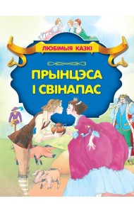 Прынцэса i свiнапас
