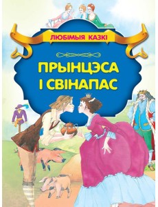 Прынцэса i свiнапас