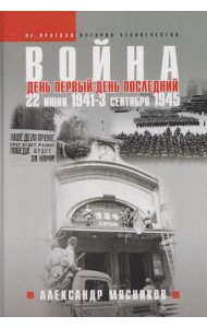 Война. 22 июня 1941 - 3 сентября 1945. День первый - день последний