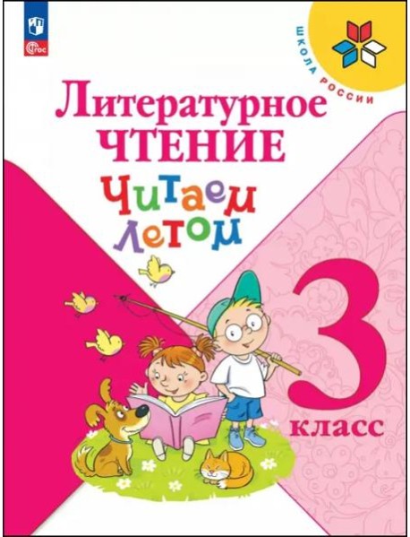 Литературное чтение 3кл Читаем летом