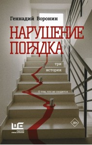 Нарушение порядка: Три истории