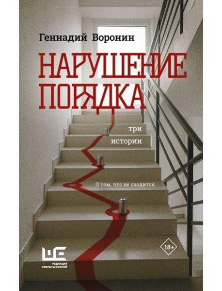 Нарушение порядка: Три истории
