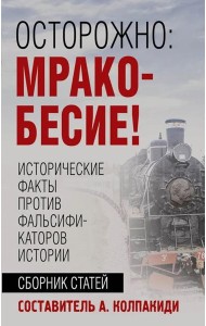 Осторожно, мракобесие! Исторические факты против фальсификаторов истории