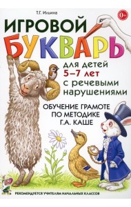 Игровой букварь для детей 5-7 лет с речевыми нарушениями. Обучение грамоте по методике Г.А.Каше. 2-е изд., испр