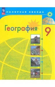 География 9кл Учебник