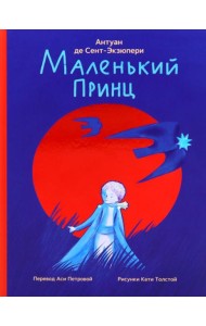 Маленький принц